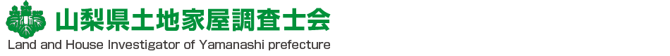山梨県土地家屋調査士会